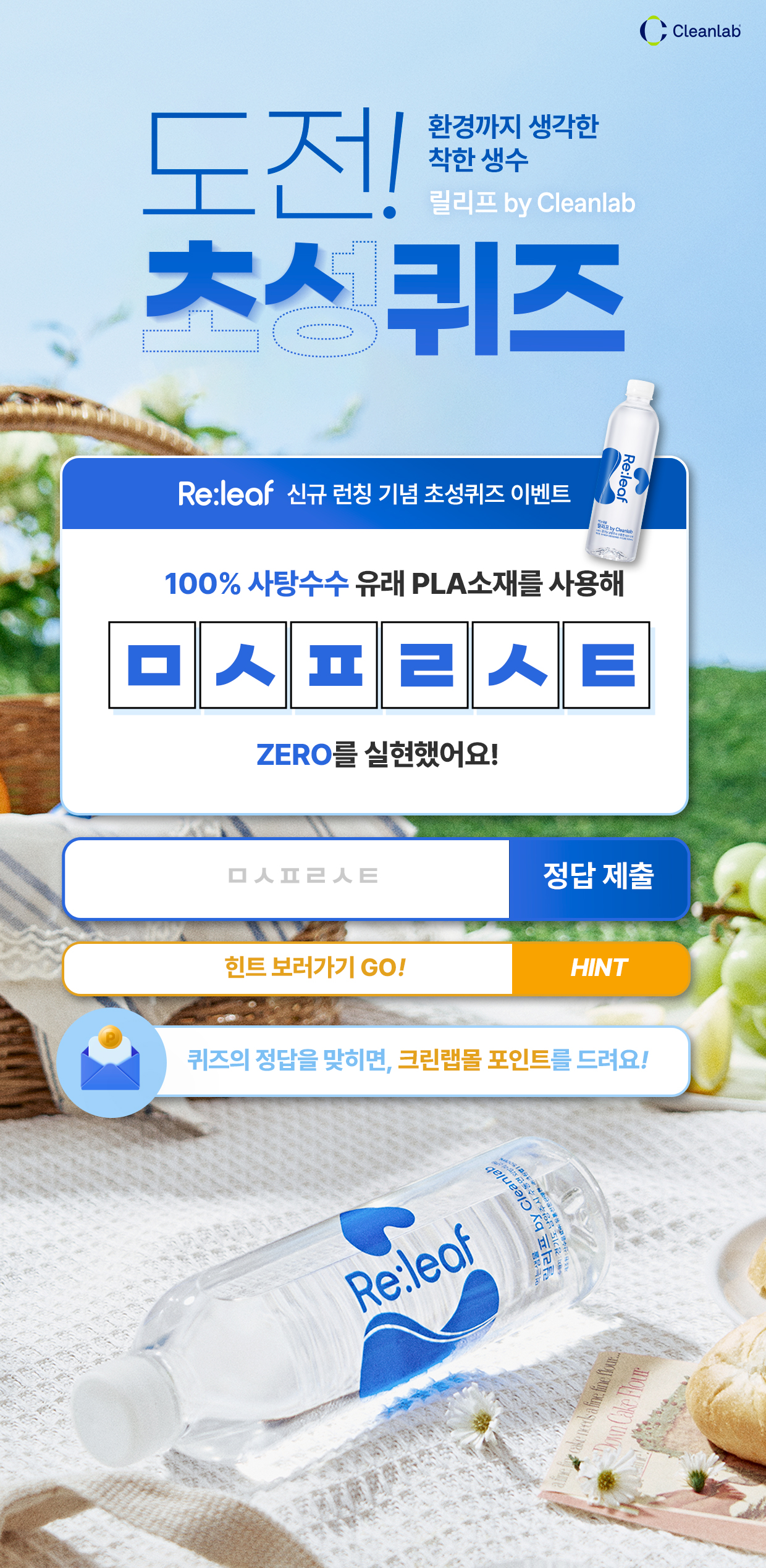 릴리프 초성퀴즈 이벤트