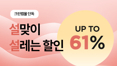 설맞이 설레는할인