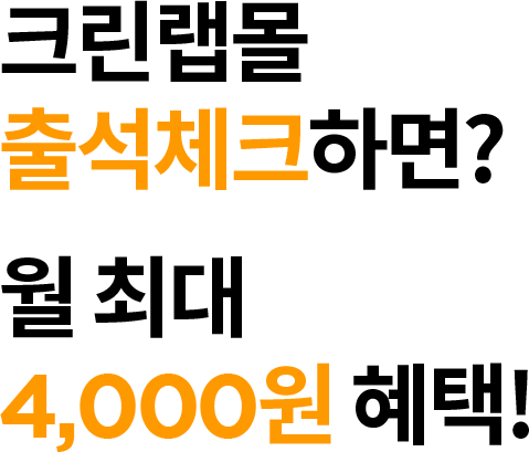크린랩몰 출석체크하면? 월 초대 4,000원 혜택!